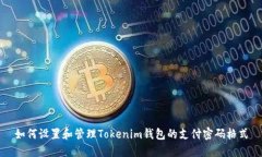 如何设置和管理Tokenim钱包的支付密码格式