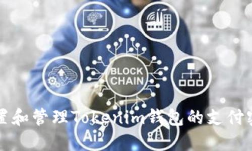 如何设置和管理Tokenim钱包的支付密码格式