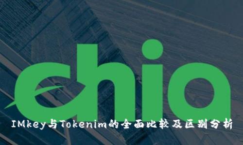 IMkey与Tokenim的全面比较及区别分析