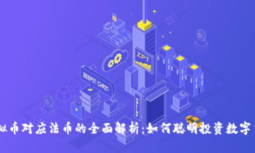 虚拟币对应法币的全面解析:如何聪明投资数字货币
