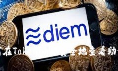 如何在Tokenim中安全地查看助记词