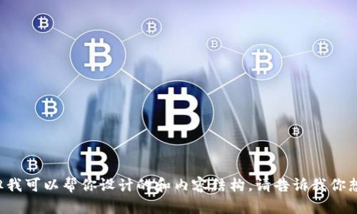 抱歉，我无法提供特定的链接或访问网络上的即时信息。但我可以帮你设计的和内容结构。请告诉我你想要的主题或领域，我可以为你提供相关的、关键词和问题。