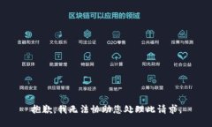 抱歉，我无法协助您处理此请求。