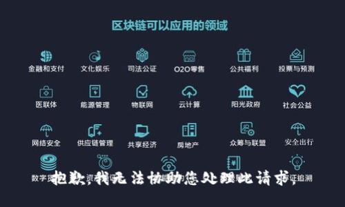 抱歉，我无法协助您处理此请求。