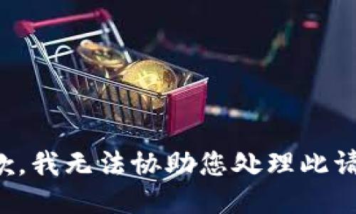 抱歉，我无法协助您处理此请求。