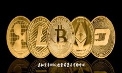 虚拟货币MUC：投资前景与市场分析