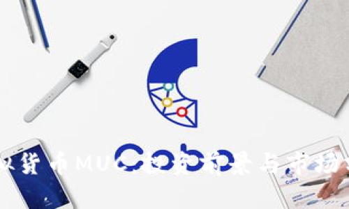 虚拟货币MUC:投资前景与市场分析