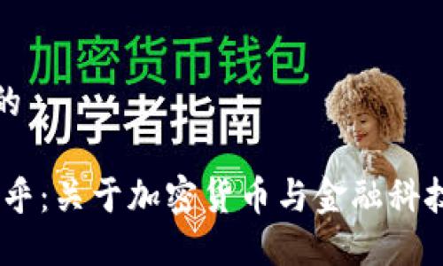 思考一个且的

Tokenim 币乎：关于加密货币与金融科技的未来探索
