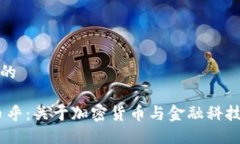 思考一个且的Tokenim 币乎：关于加密货币与金融科