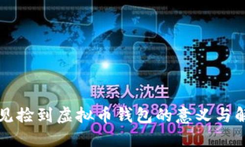 梦见捡到虚拟币钱包的意义与解读