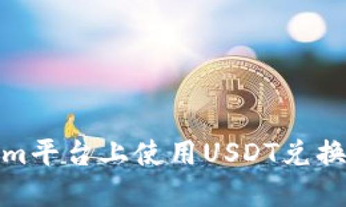 如何在Tokenim平台上使用USDT兑换ETH：完整指南