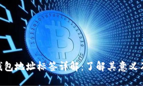 Tokenim钱包地址标签详解：了解其意义及使用方法