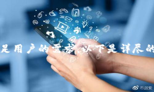 为了满足用户的需求，以下是详尽的信息。 

（）