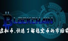 类似泰达币的虚拟币，快速了解稳定币的市场前