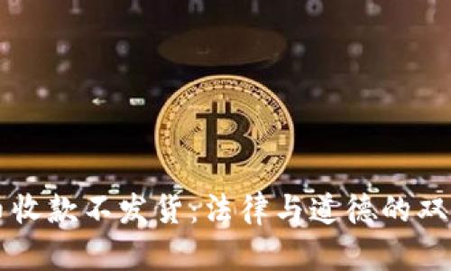 虚拟币收款不发货:法律与道德的双重考量