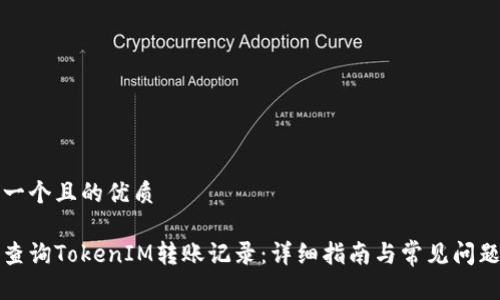 思考一个且的优质

如何查询TokenIM转账记录：详细指南与常见问题解答