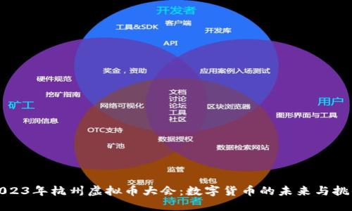 2023年杭州虚拟币大会:数字货币的未来与挑战