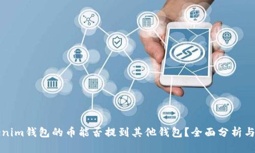 Tokenim钱包的币能否提到其他钱包？全面分析与指南