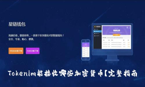 Tokenim能接收哪些加密货币?完整指南