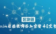 Tokenim能接收哪些加密货币？完整指南