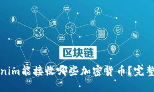 Tokenim能接收哪些加密货币?完整指南