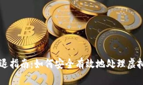 虚拟币清退指南:如何安全有效地处理虚拟货币资产