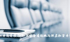 虚拟币清退指南：如何安全有效地处理虚拟货币