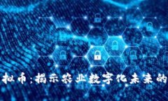 青农链虚拟币：揭示农业数字化未来的投资机会