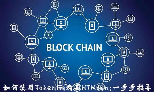 如何使用Tokenim购买HTMoon:一步步指导