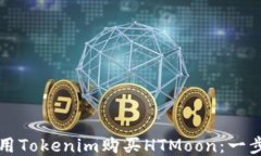如何使用Tokenim购买HTMoon：一步步指导