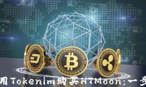 如何使用Tokenim购买HTMoon:一步步指导