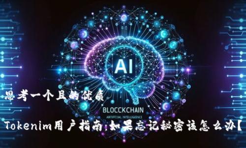 思考一个且的优质
Tokenim用户指南:如果忘记秘密该怎么办?