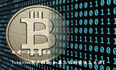 思考一个且的优质Tokenim用户指南：如果忘记秘密