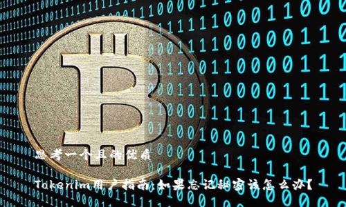 思考一个且的优质
Tokenim用户指南:如果忘记秘密该怎么办?