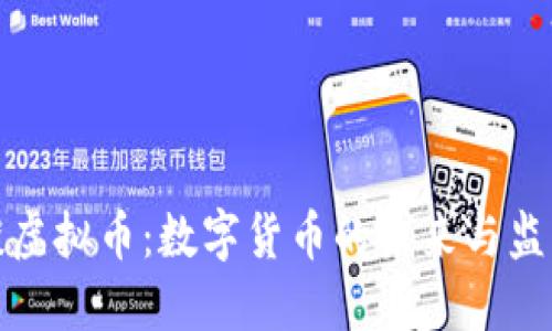 央行再谈虚拟币：数字货币的未来与监管新动向