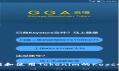 如何找到和使用Tokenim的Keystore文件
