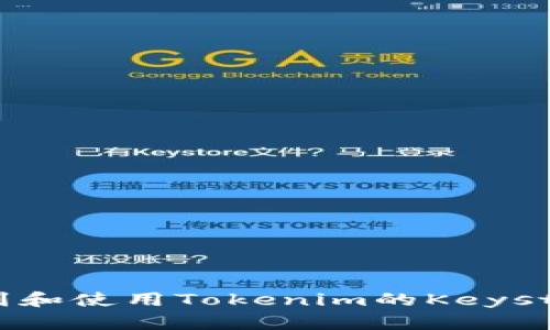 如何找到和使用Tokenim的Keystore文件