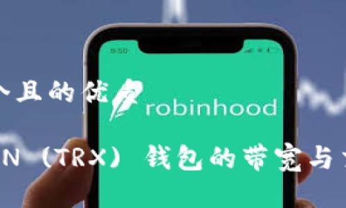 思考一个且的优质
如何TRON (TRX) 钱包的带宽与交易效率