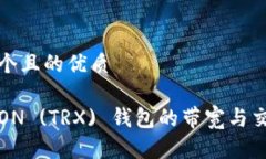思考一个且的优质如何TRON (TRX) 钱包的带宽与交易