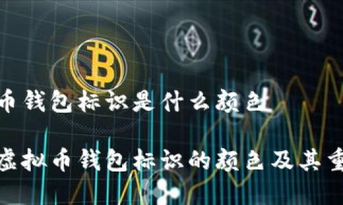 虚拟币钱包标识是什么颜色
探索虚拟币钱包标识的颜色及其重要性