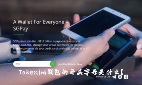 Tokenim钱包的开头字母是什么?