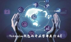 Tokenim钱包的开头字母是什么？