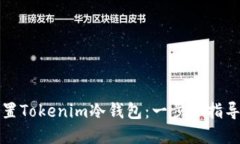 如何安全设置Tokenim冷钱包：一步步指导与最佳实