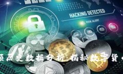 比特币虚拟视频历史数据分析：揭秘数字货币的