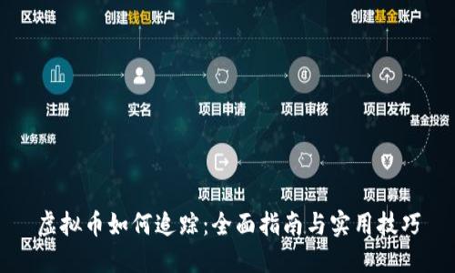 虚拟币如何追踪:全面指南与实用技巧