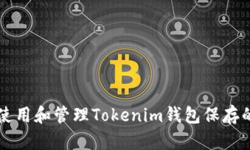 如何安全使用和管理Tokenim钱包保存的数字货币