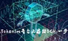 如何在Tokenim平台上存储BCH：一步步指南