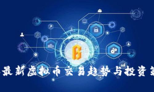 2023年最新虚拟币交易趋势与投资策略解析