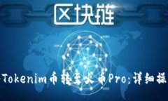 Title:如何将Tokenim币转至火币Pro：详细操作教程