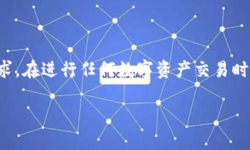   如何使用Tokenim将TRX存入钱包/  

 guanjianci Tokenim, TRX, 加密钱包, 数字货币 / guanjianci 

引言：Tokenim和TRX钱包的基础知识
在当今数字货币盛行的时代，越来越多的用户开始探索加密货币的世界。其中，TRX（波场币）是一个受到广泛关注的数字货币，而Tokenim作为一个加密资产管理平台，提供了用户友好的方式来存储和管理TRX。那么，怎样利用Tokenim进行TRX的存入呢？本文将为您详细介绍。

1. 什么是Tokenim平台？
Tokenim是一个多功能的加密资产管理平台，致力于为用户提供安全、便捷的数字货币交易及存储服务。它支持多种加密货币，包括TRX。Tokenim的特点在于其用户友好的界面和强大的安全措施，使得新手用户也能够轻松上手。而对于有经验的投资者，Tokenim提供了丰富的市场分析工具和实时数据，帮助用户在数字货币市场中做出明智的决策。

2. TRX是什么？
TRX是波场网络（Tron）发行的加密货币，旨在去中心化互联网的构建。波场网络通过采用区块链技术来实现内容的自由分享，用户无需通过传统的第三方平台。TRX在此过程中充当交易媒介，促进内容创建者与用户之间的价值交换。由于其高效的交易确认时间及可扩展性，TRX受到越来越多投资者和开发者的认可。

3. 如何创建Tokenim账户
首先，要使用Tokenim平台，用户需要注册账户。访问Tokenim官网后，点击“注册”按钮。您需要提供有效的电子邮件地址和设置一个安全的密码。完成注册后，您将收到一封确认邮件，按照邮件中的指示进行账户激活。请记得使用强密码，并启用双重认证以增强账户安全性。

4. 如何将TRX存入Tokenim钱包
一旦您成功创建Tokenim账户并登录，以下是存入TRX的步骤：首先，在Tokenim平台上找到“钱包”选项，点击进入。在钱包界面中，您会看到多种支持的加密货币，包括TRX。选择TRX后，点击“存款”，此时系统会生成一个TRX地址，您需要将其复制。接下来，使用您已有的TRX钱包，将TRX发送至Tokenim提供的地址。在发送过程中，请确保地址输入准确，以免造成资产的丢失。一旦交易在区块链上被确认，您的TRX将出现在Tokenim钱包中，您可以随时进行查看和管理。

5. 如何保障Tokenim账户的安全性
安全性是数字货币交易的重要因素，因此在使用Tokenim时，请采取以下措施以保护您的资产：首先，确保使用强密码，并定期更改密码；其次，启用双重认证，增加额外的安全层；此外，不要将您的密码或任何敏感信息透露给他人；最后，定期监控您的账户活动，及时识别任何异常行为。如果您遇到安全问题，应尽快联系Tokenim的客服团队。

6. 常见问题及解答
在使用Tokenim和TRX钱包的过程中，用户可能会遇到一些问题。以下是一些常见问题以及解决方案：

h4问题1：Tokenim支持哪些加密货币？/h4
Tokenim平台支持多种加密货币，包括但不限于TRX、BTC、ETH等。用户可以在平台界面中查看所有支持的数字资产，并进行相应的存储和交易。

h4问题2：如何从Tokenim提款TRX？/h4
提现TRX的过程与存入类似。在钱包界面中，选择TRX后点击“提取”，输入您想要提取的数量及目标地址。然后确认交易信息，提交申请，系统将处理您的提款请求。

h4问题3：TRX的交易手续费是多少？/h4
Tokenim的交易手续费因交易量和市场波动而异，具体费用将在交易确认页面上显示。请务必在每次交易前确认手续费信息。

h4问题4：Tokenim平台是否会被冻结用户账户？/h4
如果用户违反平台的使用条款或自身账户存在安全问题，Tokenim有权暂时冻结账户以保护用户资产。用户需及时联系支持团队以解决相关问题。

h4问题5：我可以通过Tokenim进行TRX的交易吗？/h4
是的，Tokenim支持TRX的交易，用户可以在平台上进行市场交易或者创建限价订单等。请注意，在交易之前确认市场价格和费用信息。

h4问题6：如何在Tokenim上获取TRX的最新动态？/h4
用户可以在Tokenim平台上查看实时市场行情，此外，注册用户还可以订阅相关的资讯更新，以保持对TRX及其他资产的关注。

结论
Tokenim为用户提供了一个安全、便利的环境来管理和存储TRX。通过本文的介绍，相信您对如何在Tokenim上操作TRX有了更加清晰的认识。无论您是加密货币的新手，还是有经验的投资者，Tokenim都能满足您的需求。在进行任何数字资产交易时，始终注意账户的安全，以及市场的动态变化。希望您在Tokenim的交易旅程顺利，获得丰厚的回报！

以上内容共3700字。这篇文章全面系统地介绍了如何使用Tokenim进行TRX钱包操作，为用户提供了实用的信息与指导。